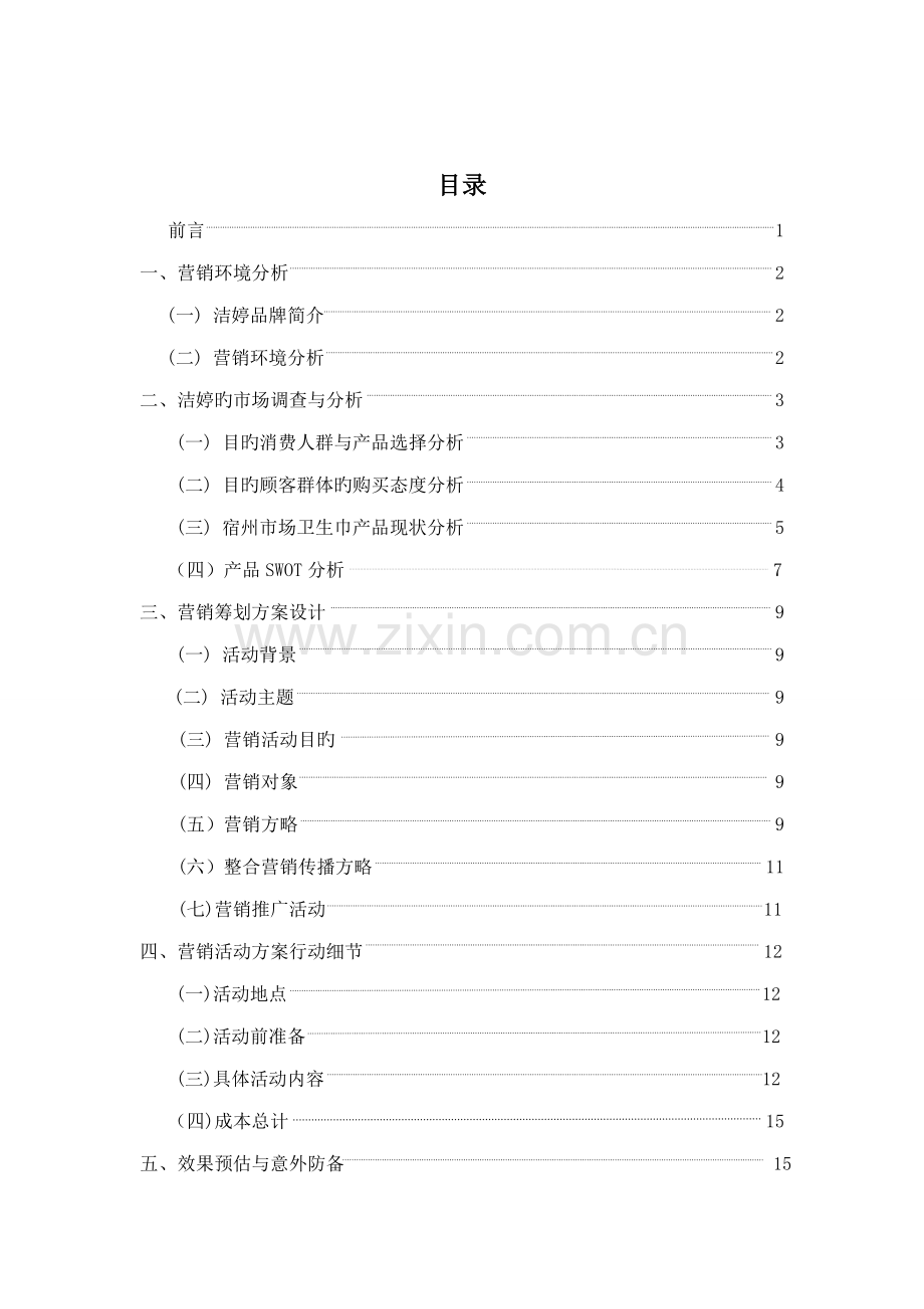 洁婷透氧·零敏肌系列推广专题策划案.docx_第2页