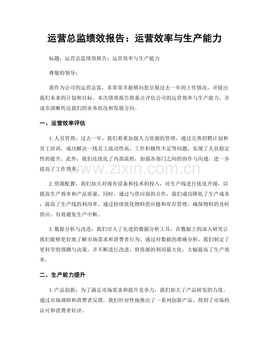 运营总监绩效报告：运营效率与生产能力.docx_第1页