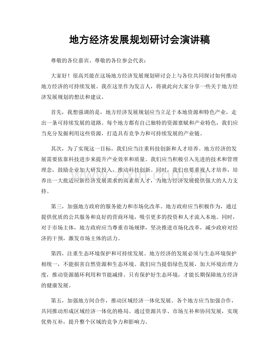 地方经济发展规划研讨会演讲稿.docx_第1页