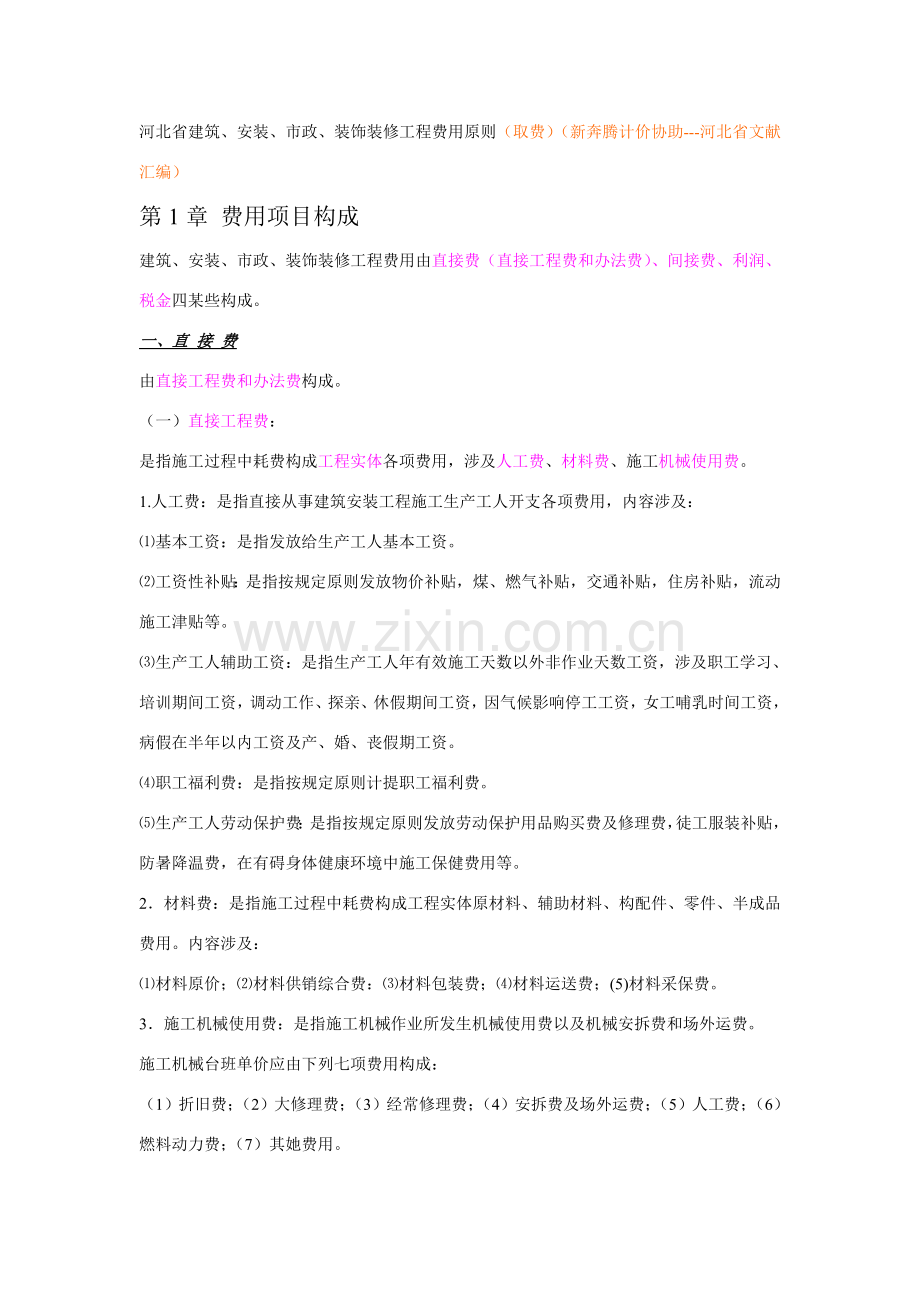 河北综合项目工程费用统一标准.doc_第1页