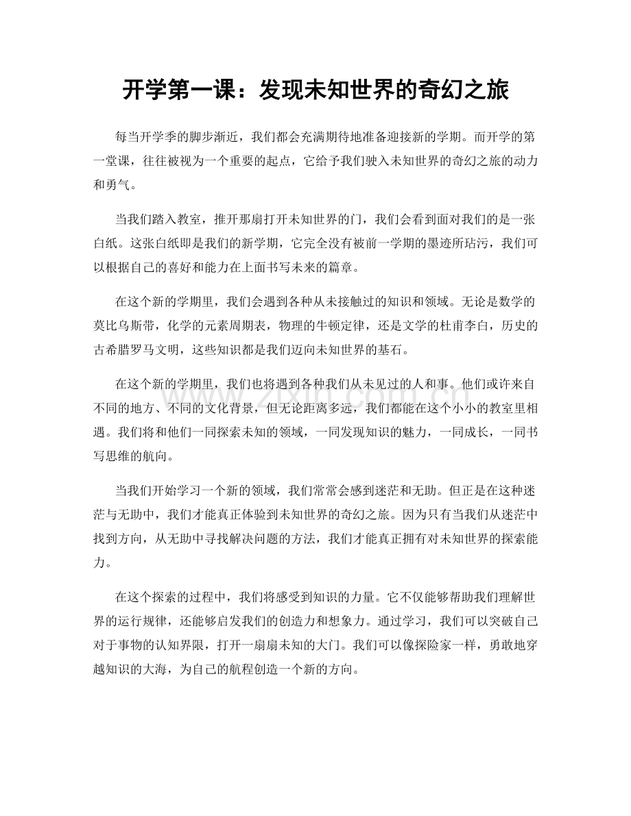开学第一课：发现未知世界的奇幻之旅.docx_第1页
