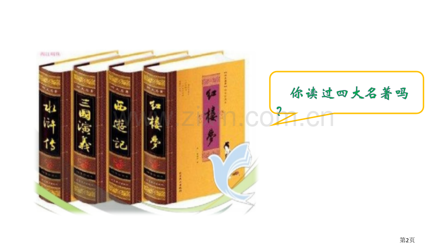草船借箭ppt省公开课一等奖新名师比赛一等奖课件.pptx_第2页