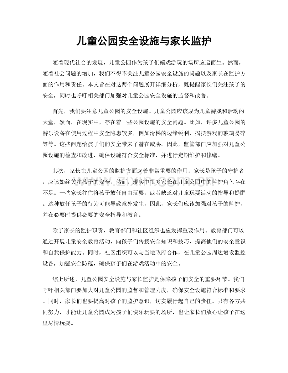 儿童公园安全设施与家长监护.docx_第1页
