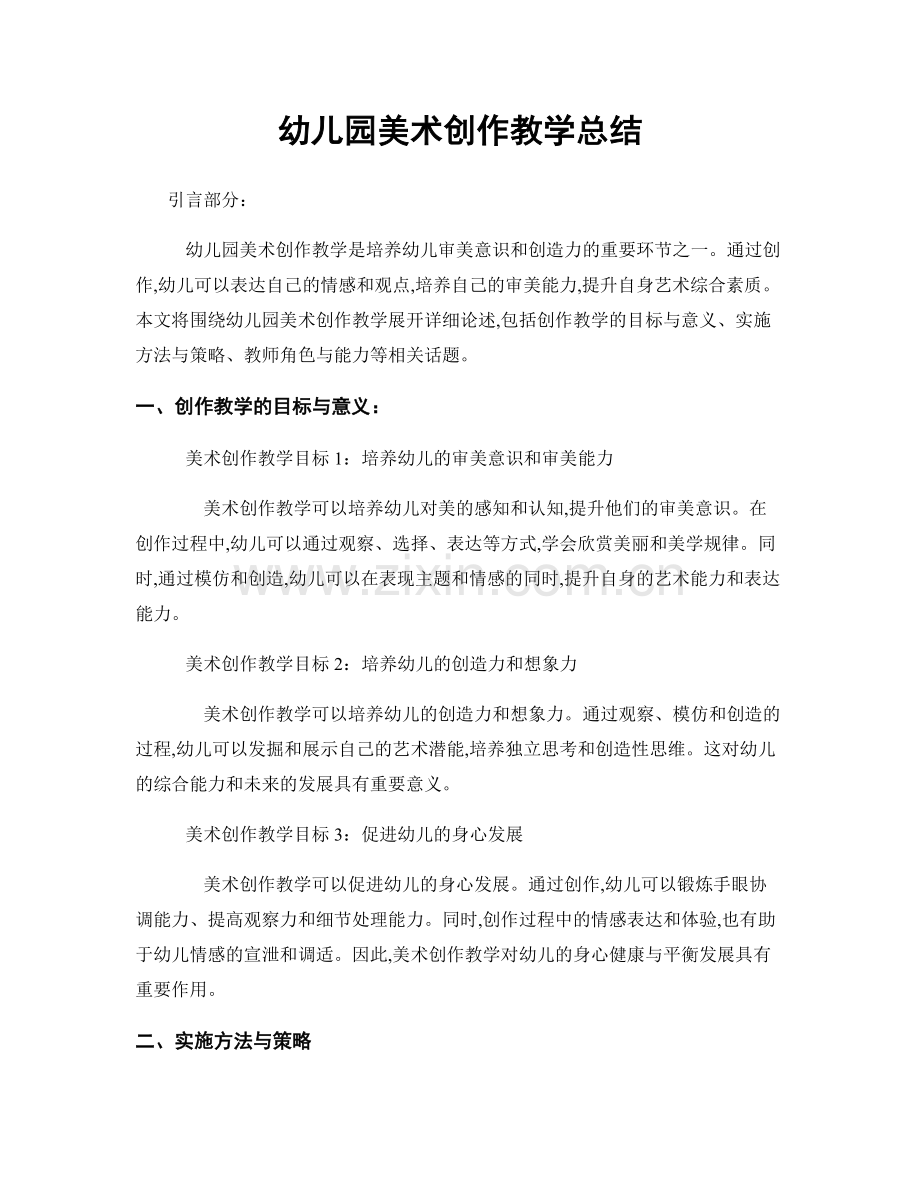 幼儿园美术创作教学总结.docx_第1页