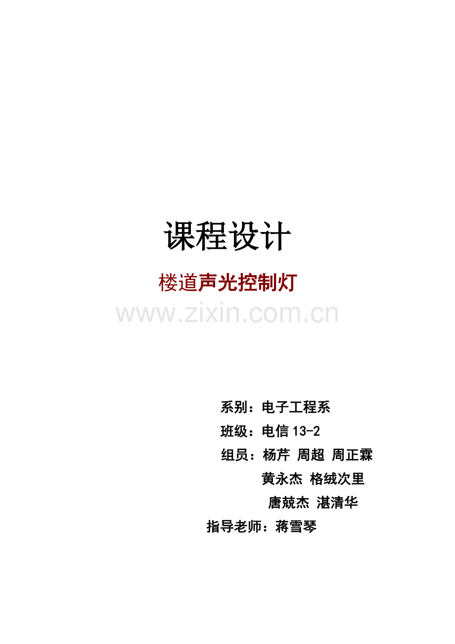 楼道声光控灯及开关专业课程设计.doc_第1页