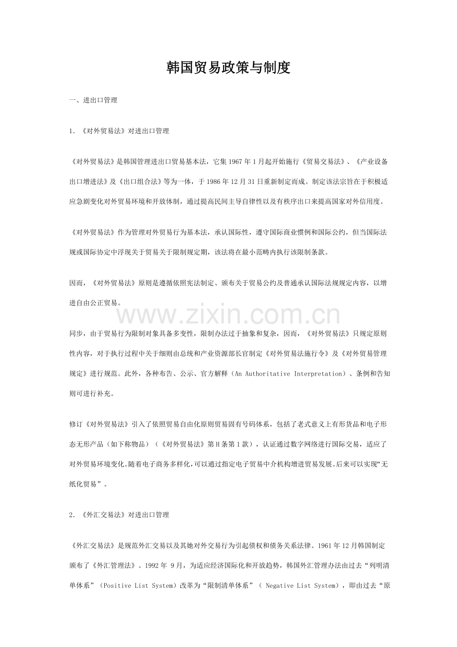 韩国的贸易政策与新规制度.doc_第1页