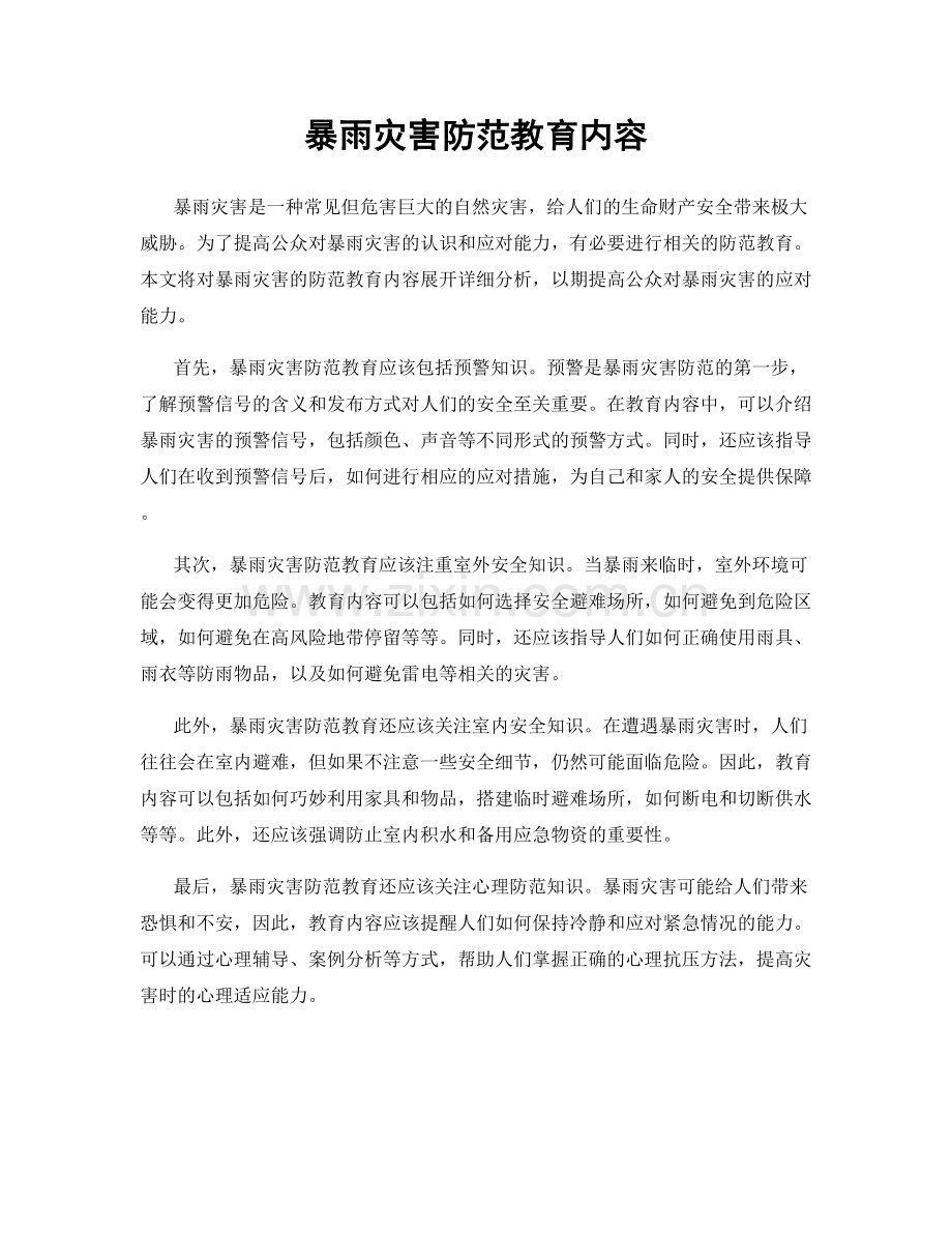 暴雨灾害防范教育内容.docx_第1页