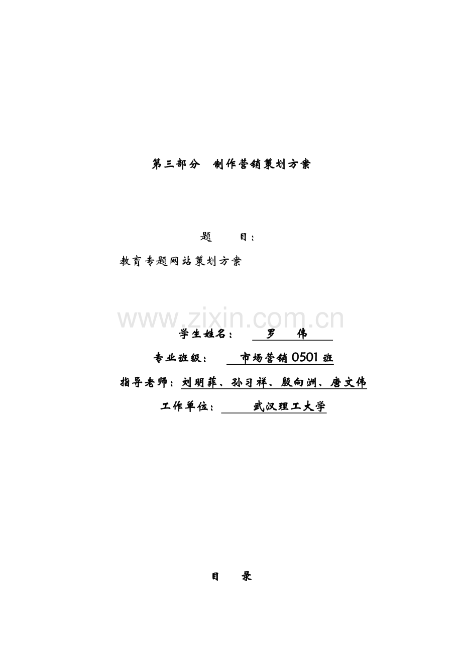 教育主题网站策划方案样本.doc_第1页