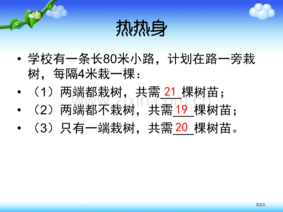 植树问题总复习市公开课一等奖百校联赛获奖课件.pptx_第2页