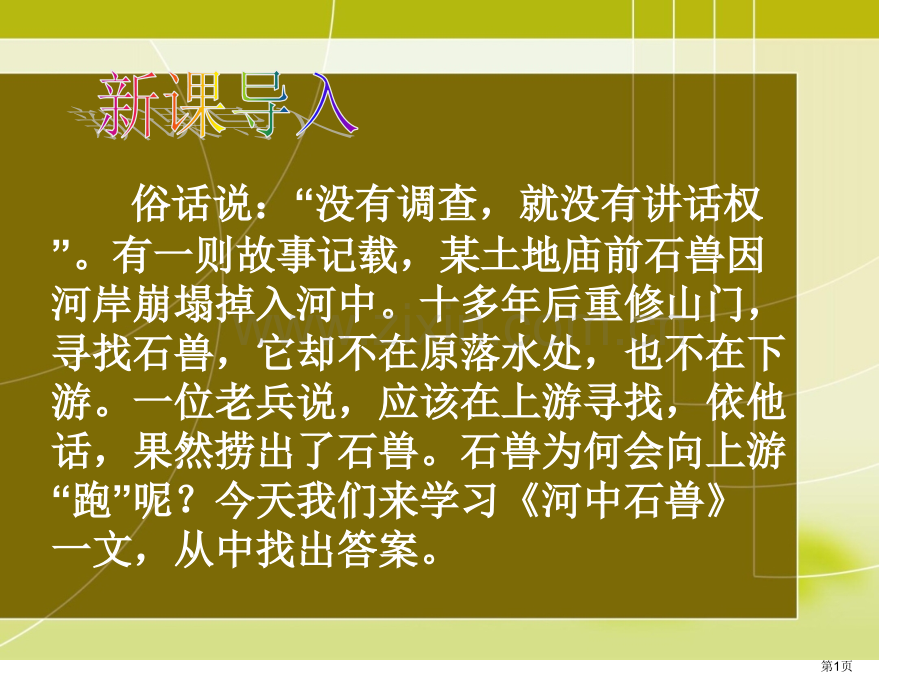 河中石兽示范课省公共课一等奖全国赛课获奖课件.pptx_第1页