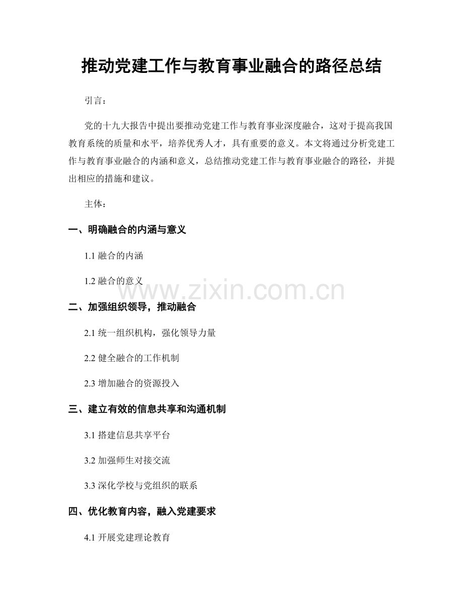 推动党建工作与教育事业融合的路径总结.docx_第1页
