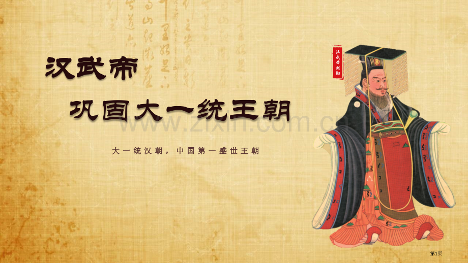 汉武帝巩固大一统王朝教学课件省公开课一等奖新名师比赛一等奖课件.pptx_第1页