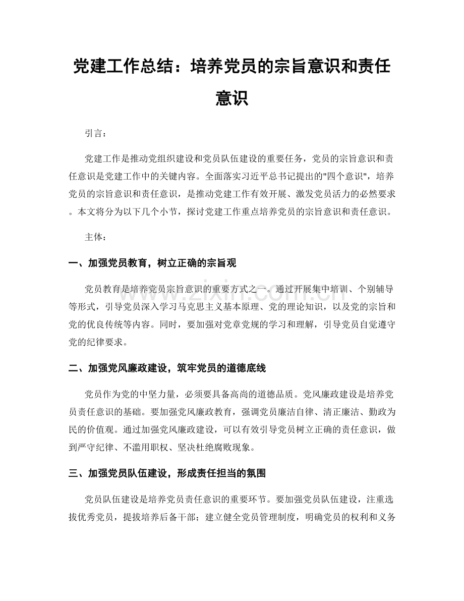 党建工作总结：培养党员的宗旨意识和责任意识.docx_第1页