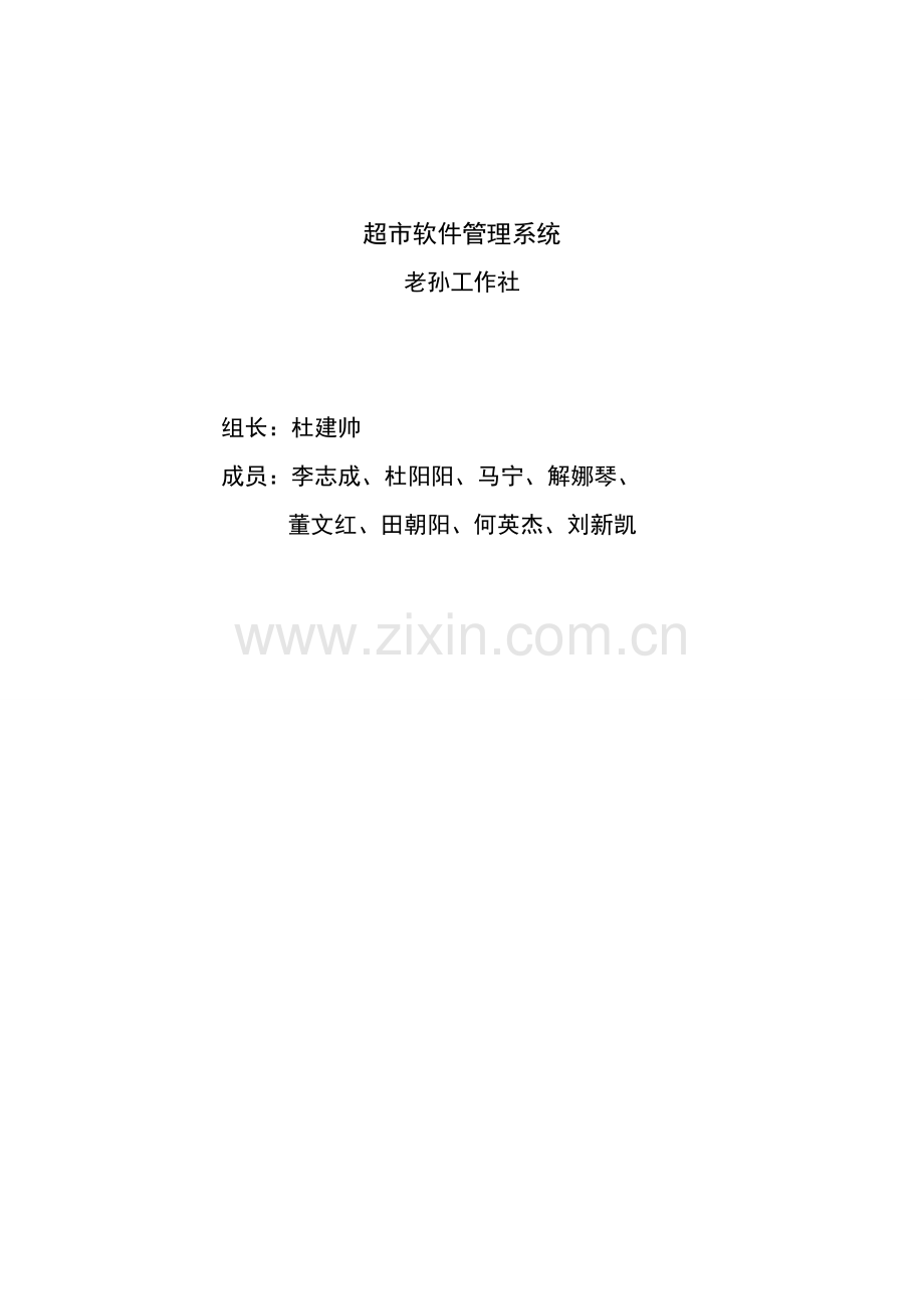 超市标准管理系统需求分析.doc_第1页