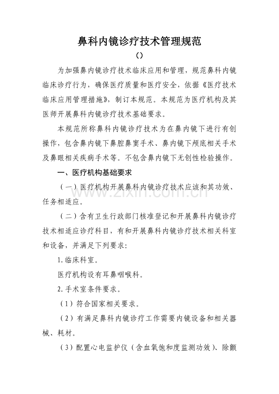 鼻科内镜管理标准规范.doc_第1页