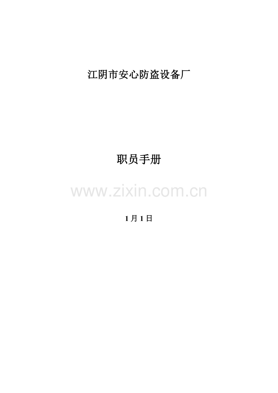 防盗设备厂员工手册模板.doc_第1页