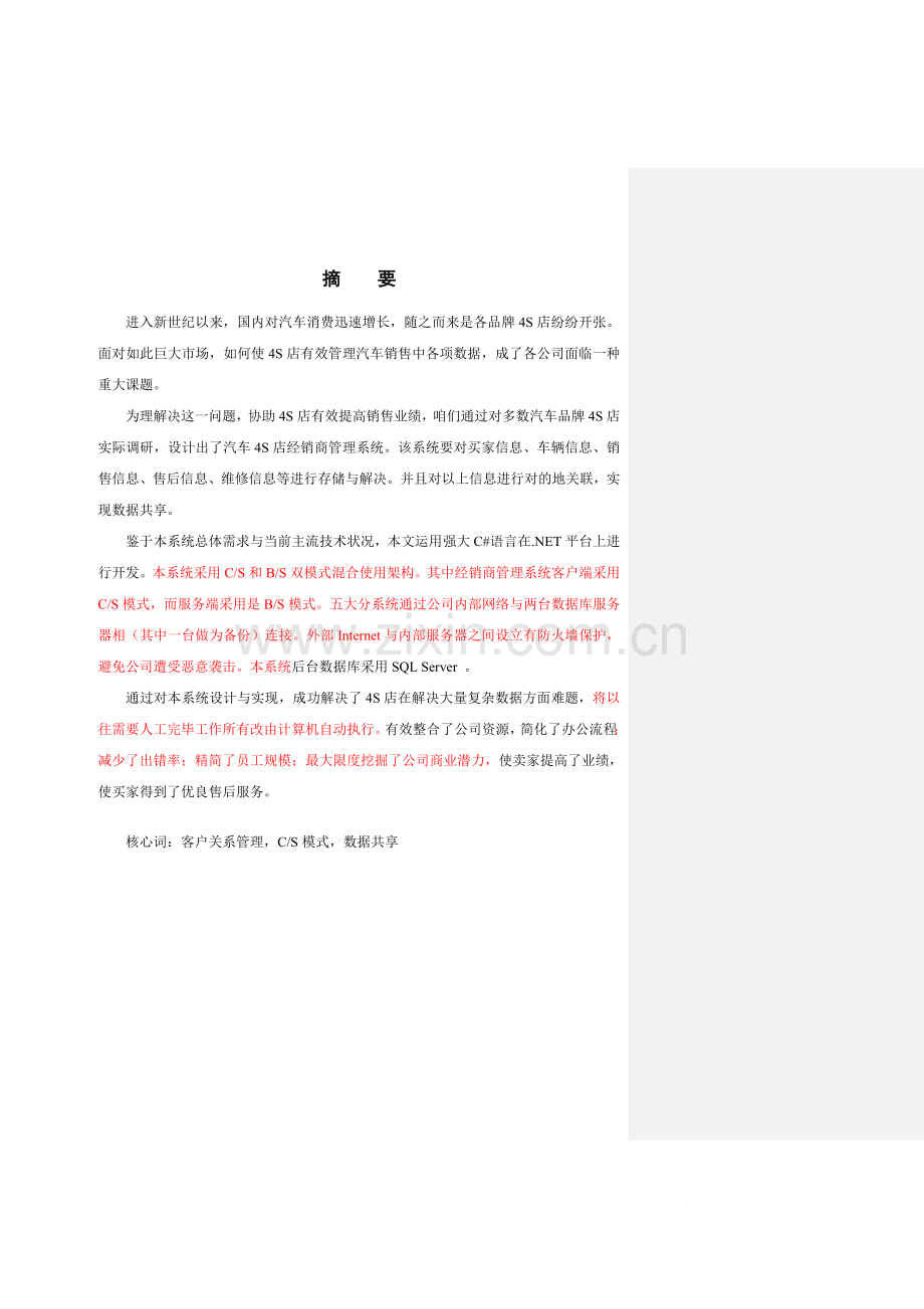 汽车四S店经销商标准管理系统的设计与实施.doc_第1页