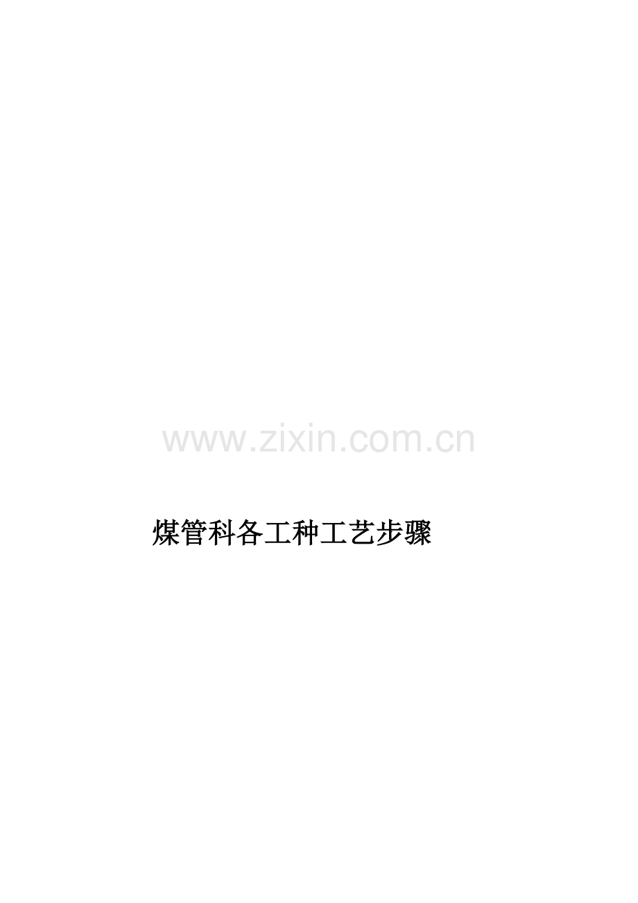 煤管科各工种工艺流程模板.doc_第1页