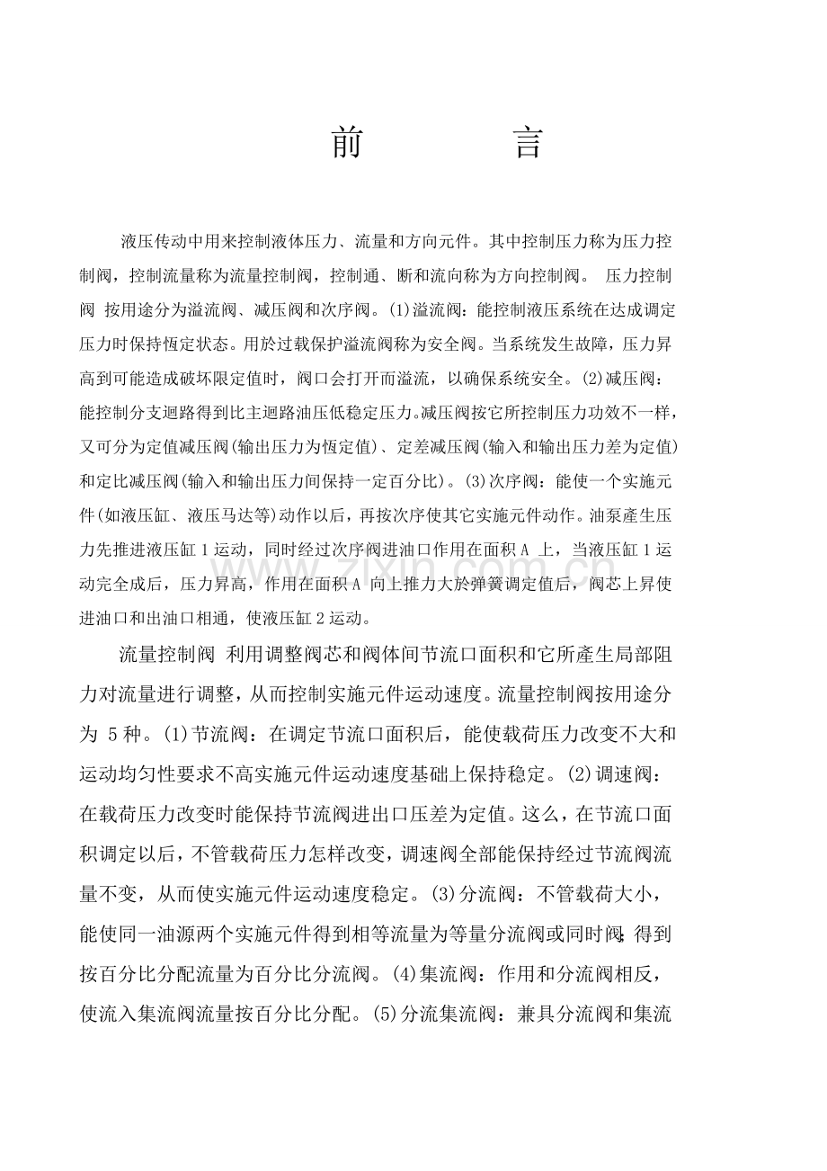 液压阀芯加工工艺及翻转钻孔夹具设计模板.doc_第1页