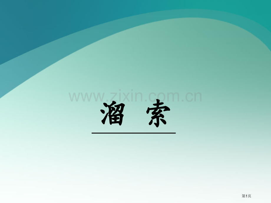 溜索省公开课一等奖新名师比赛一等奖课件.pptx_第1页