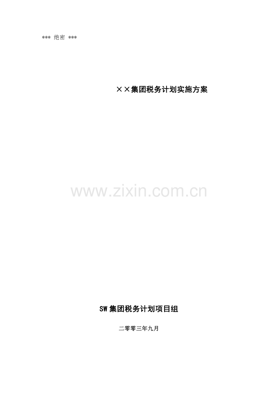 集团税务筹划实施方案样本样本.doc_第1页