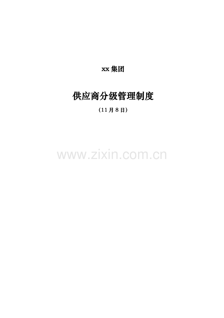 新版供应商分级管理新规制度.doc_第1页