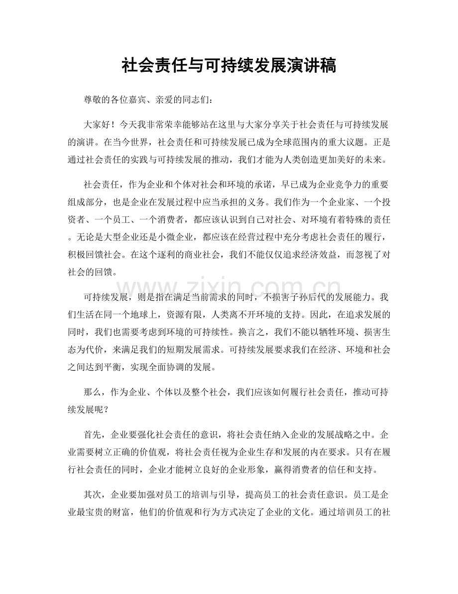 社会责任与可持续发展演讲稿.docx_第1页