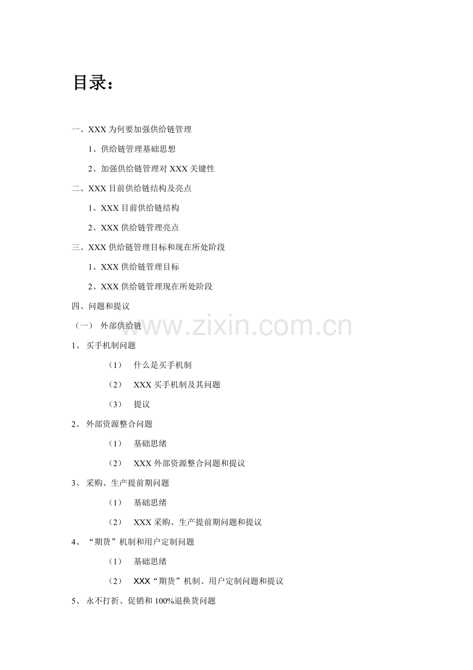 知名服饰企业供应链管理系统研究样本.doc_第2页