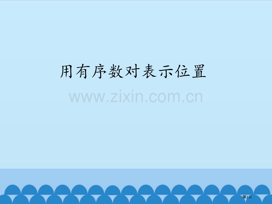用有序数对表示位置课件省公开课一等奖新名师比赛一等奖课件.pptx_第1页
