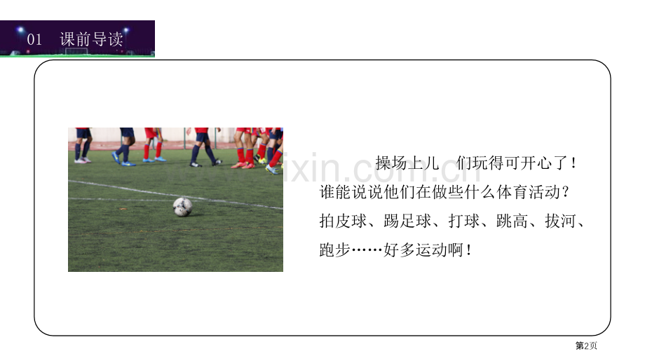 操场上课件省公开课一等奖新名师比赛一等奖课件.pptx_第2页