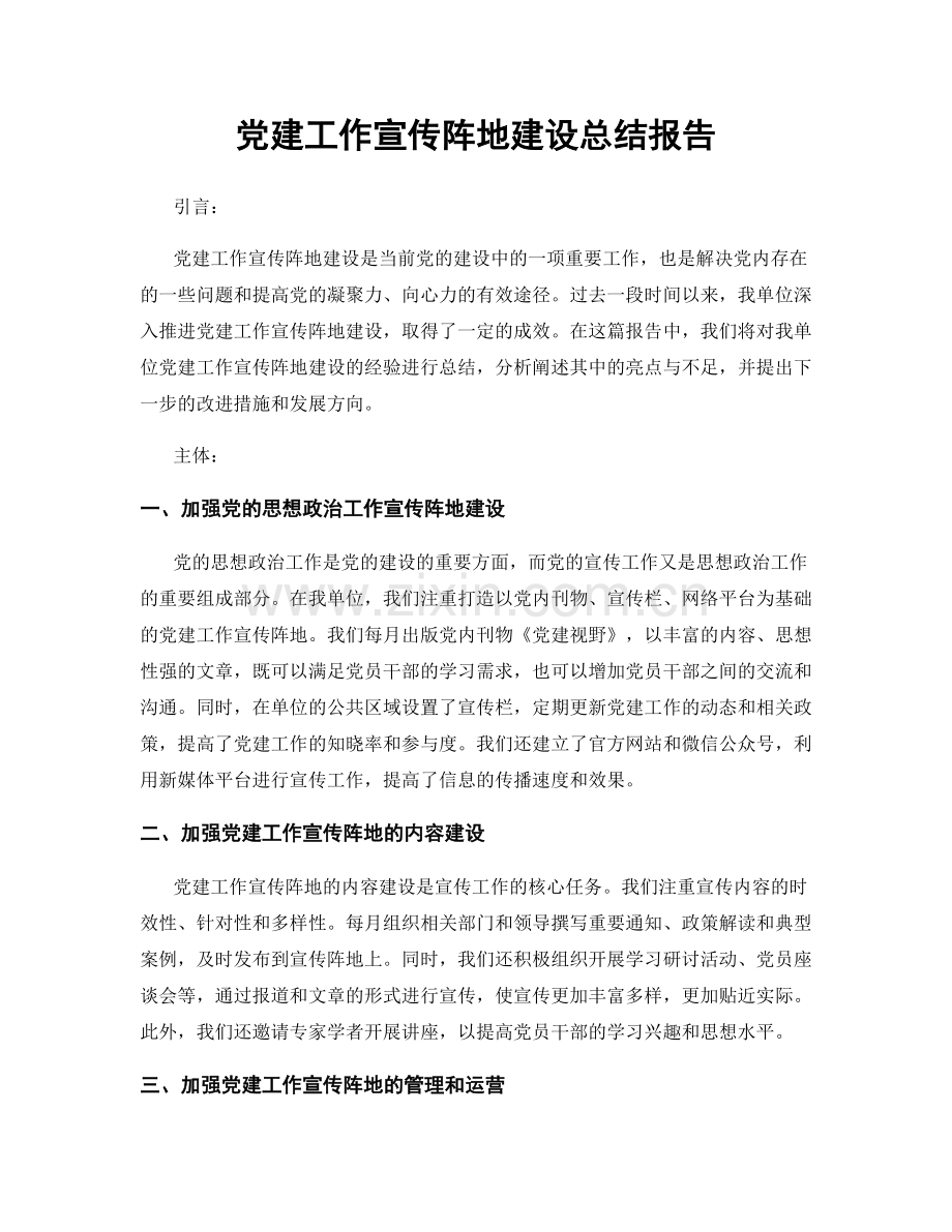 党建工作宣传阵地建设总结报告.docx_第1页