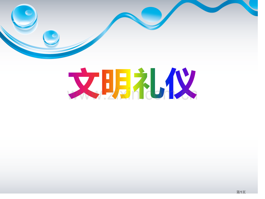 文明礼仪主题班会(00002)省公开课一等奖新名师比赛一等奖课件.pptx_第1页