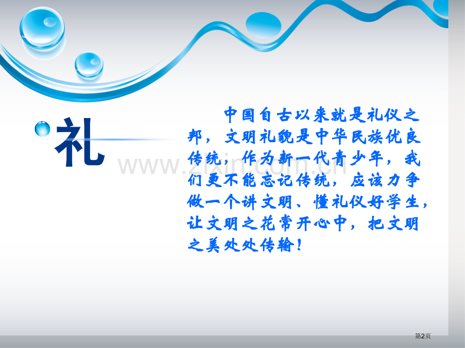 文明礼仪主题班会(00002)省公开课一等奖新名师比赛一等奖课件.pptx_第2页