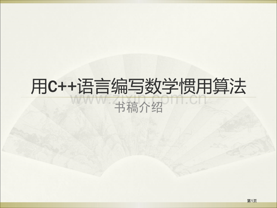 用C语言编写数学常用算法市公开课一等奖百校联赛特等奖课件.pptx_第1页