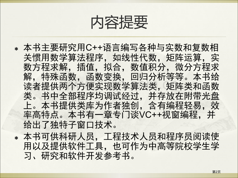 用C语言编写数学常用算法市公开课一等奖百校联赛特等奖课件.pptx_第2页