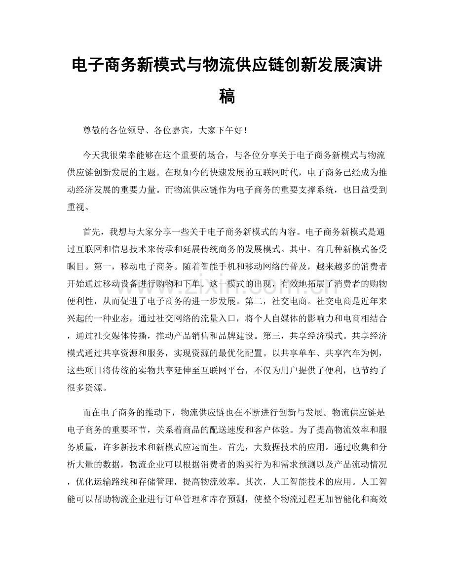 电子商务新模式与物流供应链创新发展演讲稿.docx_第1页