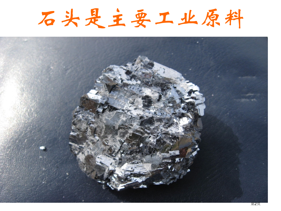 综合实践玩石头市公开课一等奖百校联赛获奖课件.pptx_第2页