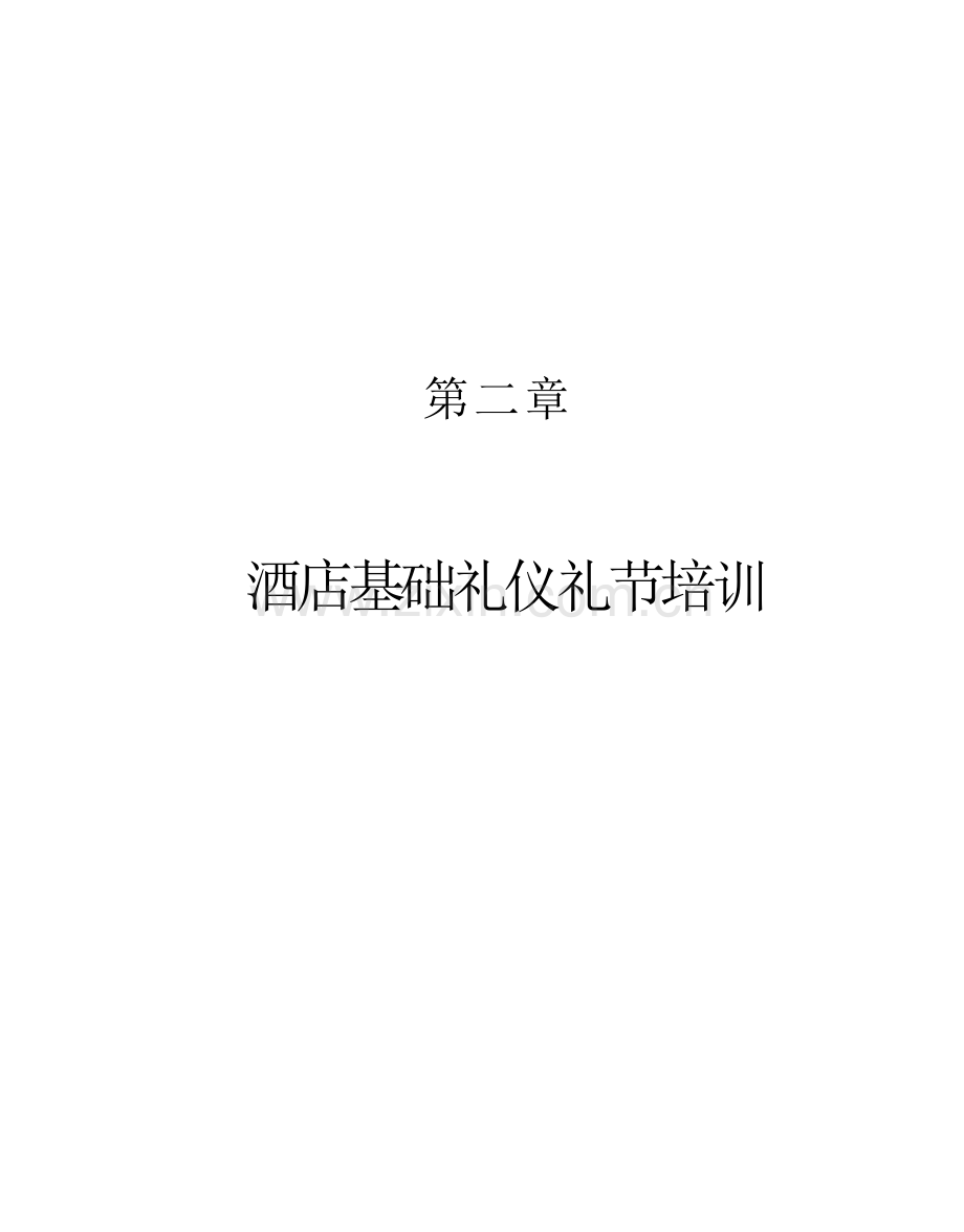 酒店基本礼仪礼节培训模板.doc_第1页