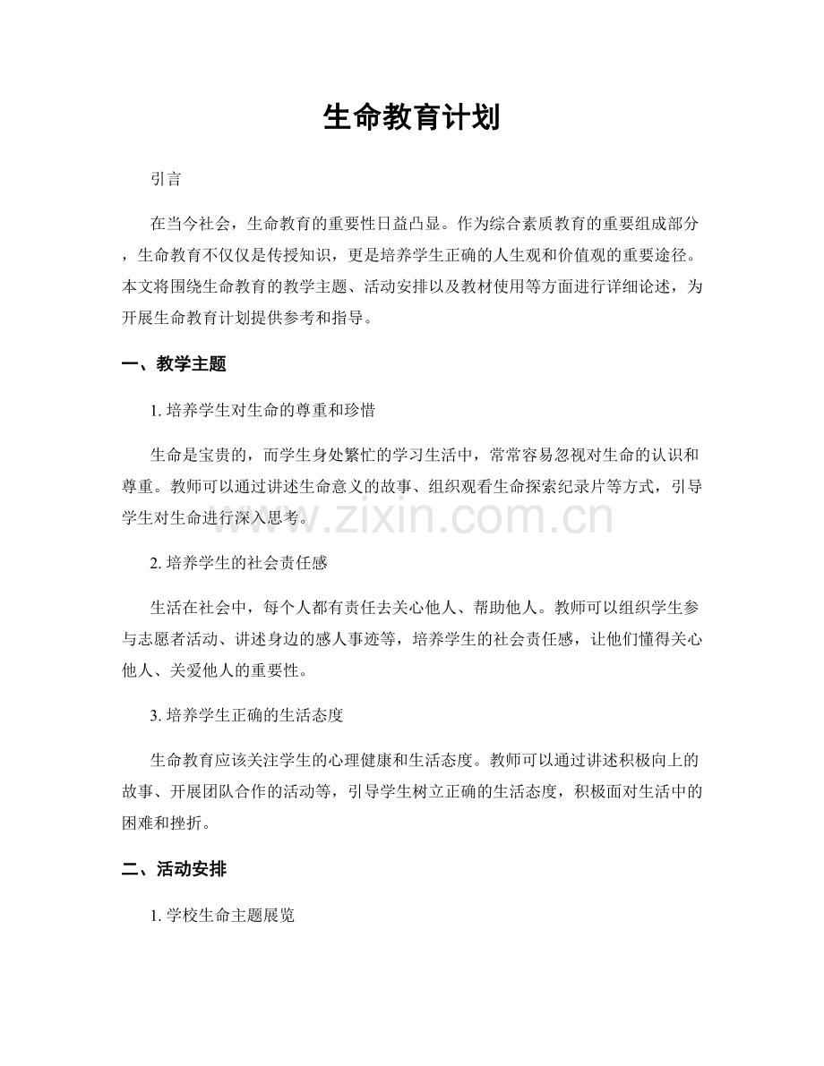 生命教育计划.docx_第1页