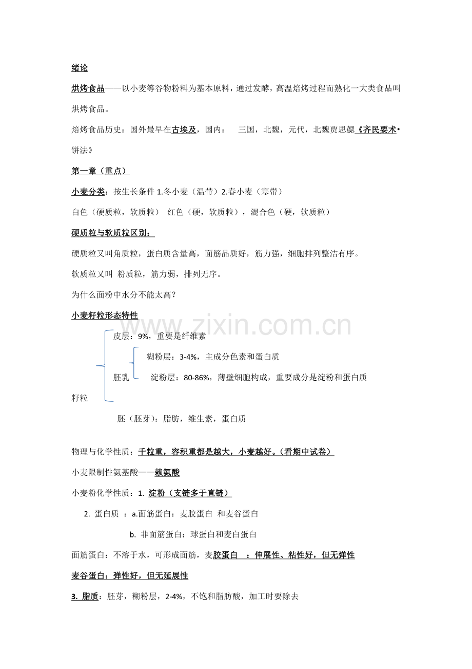 焙烤食品基本工艺学.doc_第1页