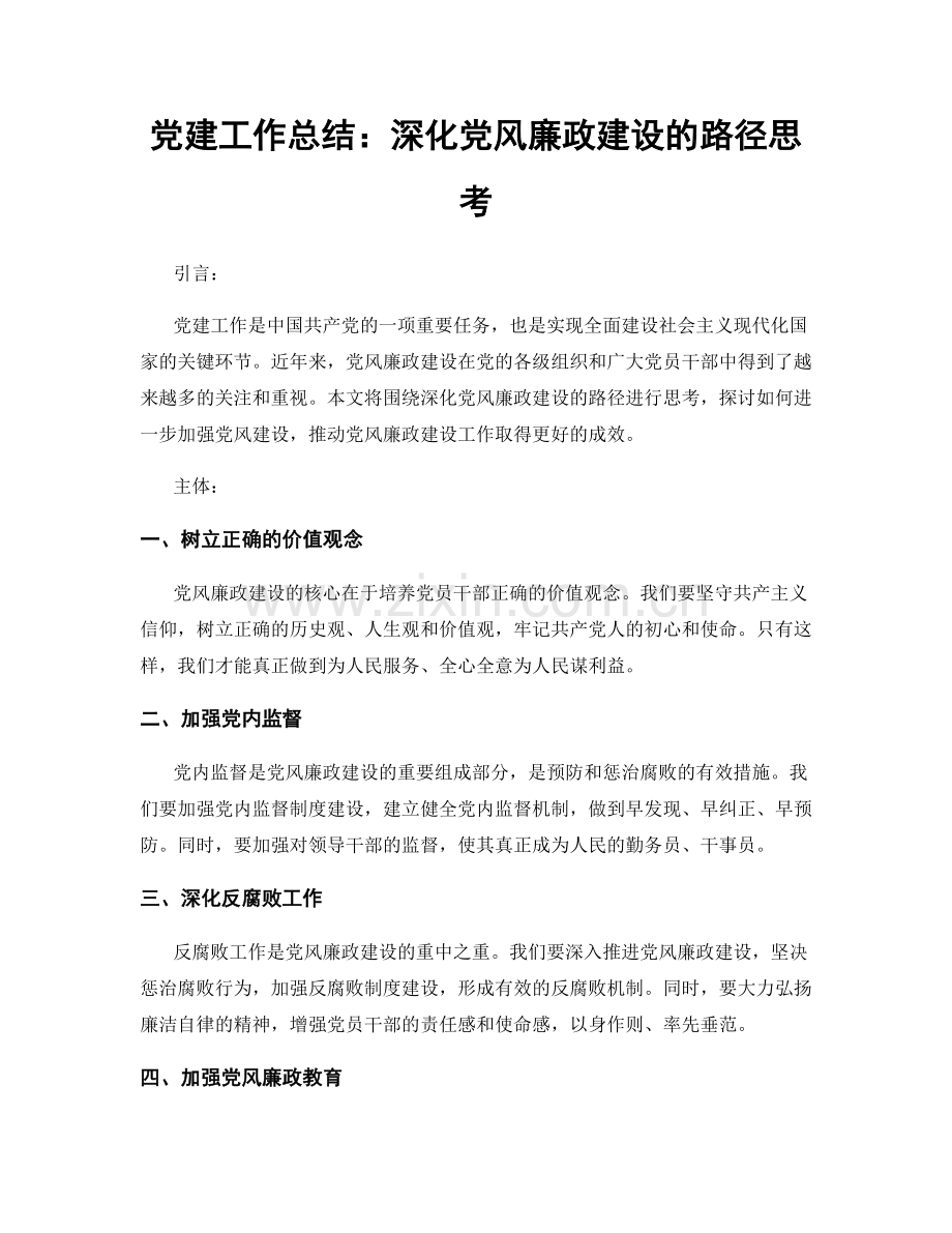 党建工作总结：深化党风廉政建设的路径思考.docx_第1页