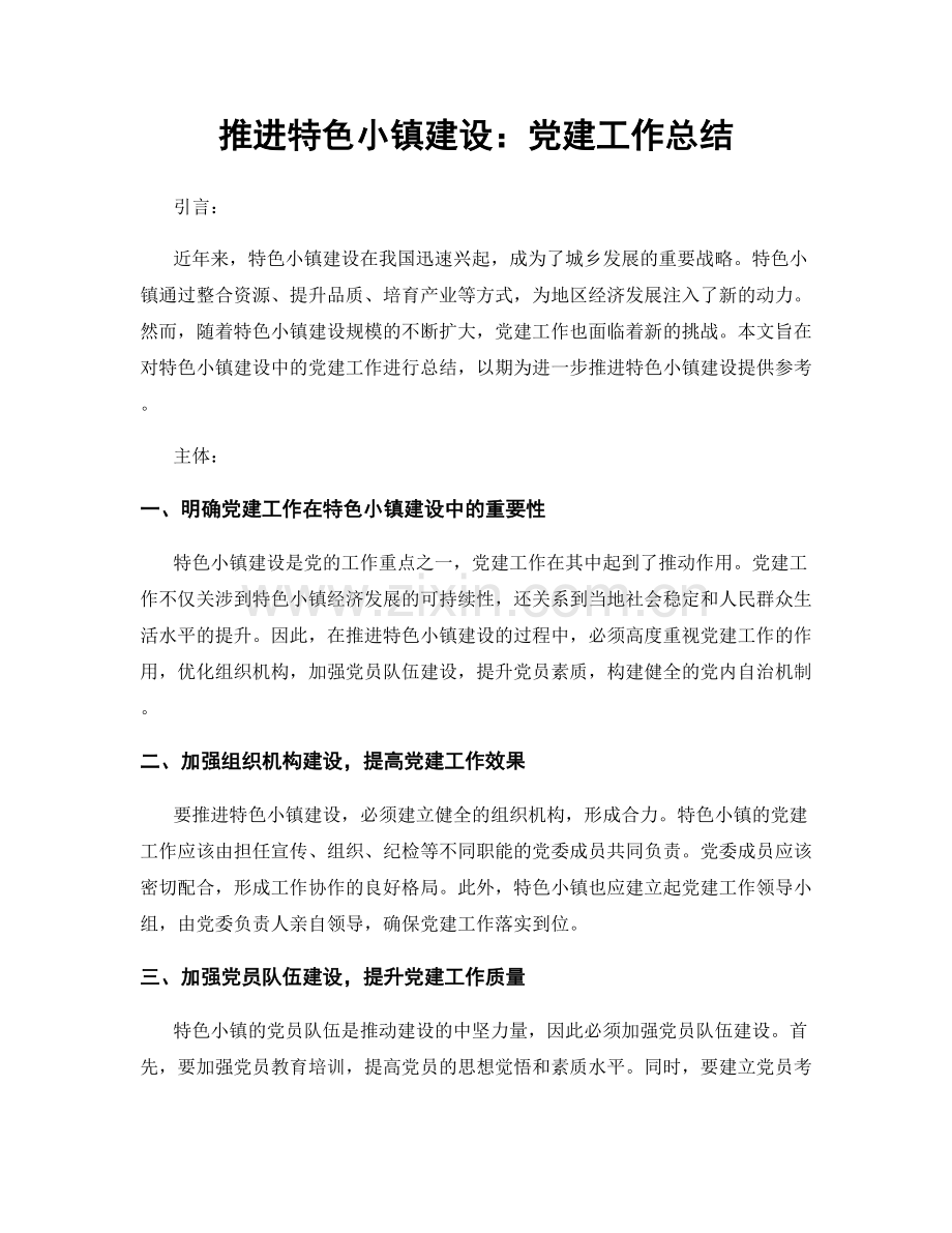 推进特色小镇建设：党建工作总结.docx_第1页