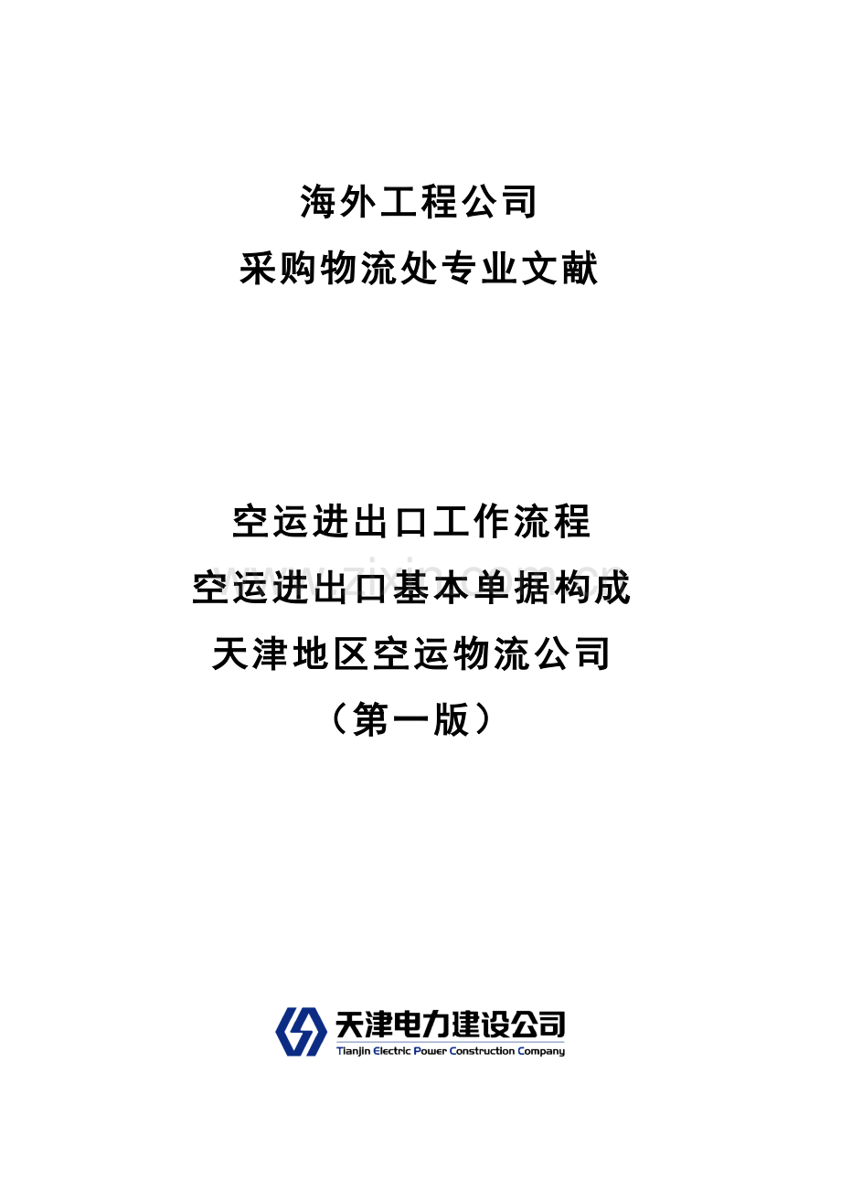 空运进出口工作作业流程单据构成与空运物流公司.doc_第1页