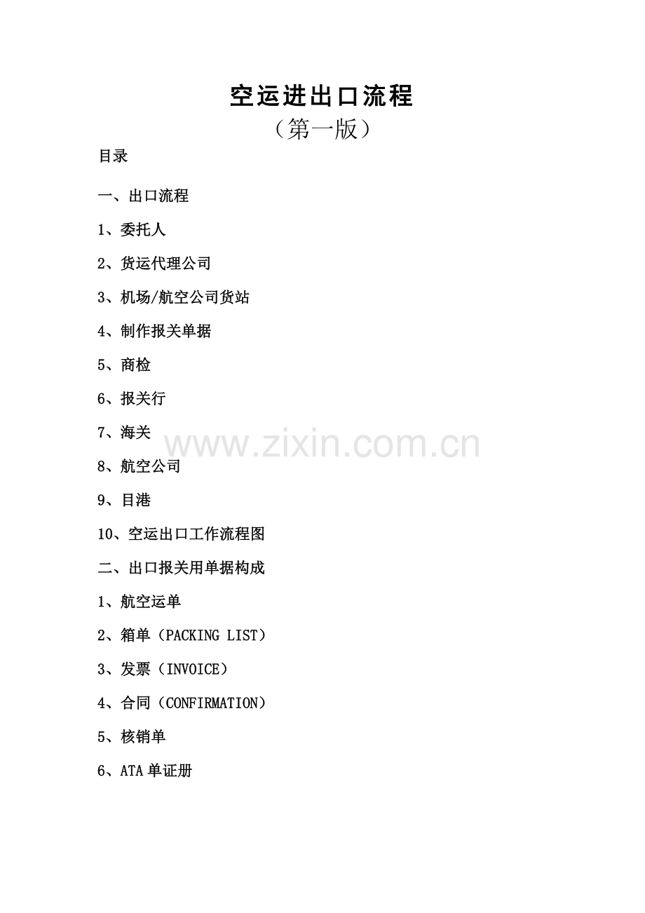 空运进出口工作作业流程单据构成与空运物流公司.doc_第2页