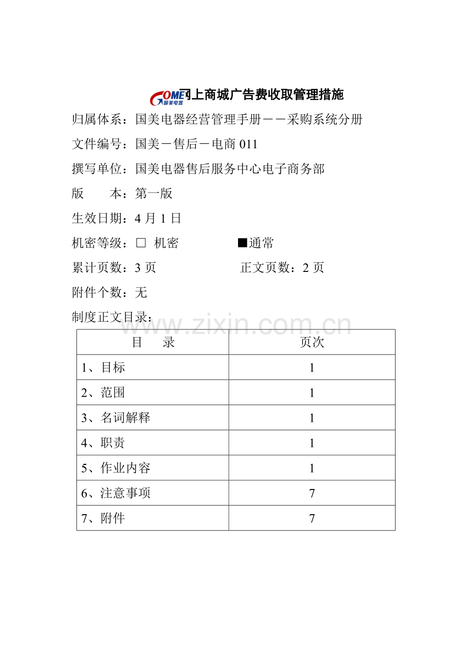 网上商城广告费收取管理制度样本.doc_第1页