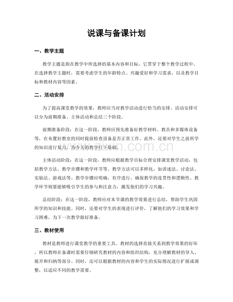 说课与备课计划.docx_第1页