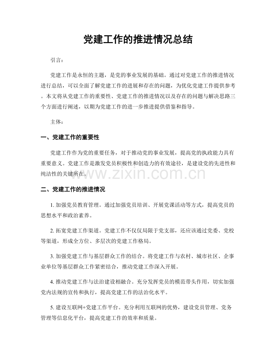 党建工作的推进情况总结.docx_第1页