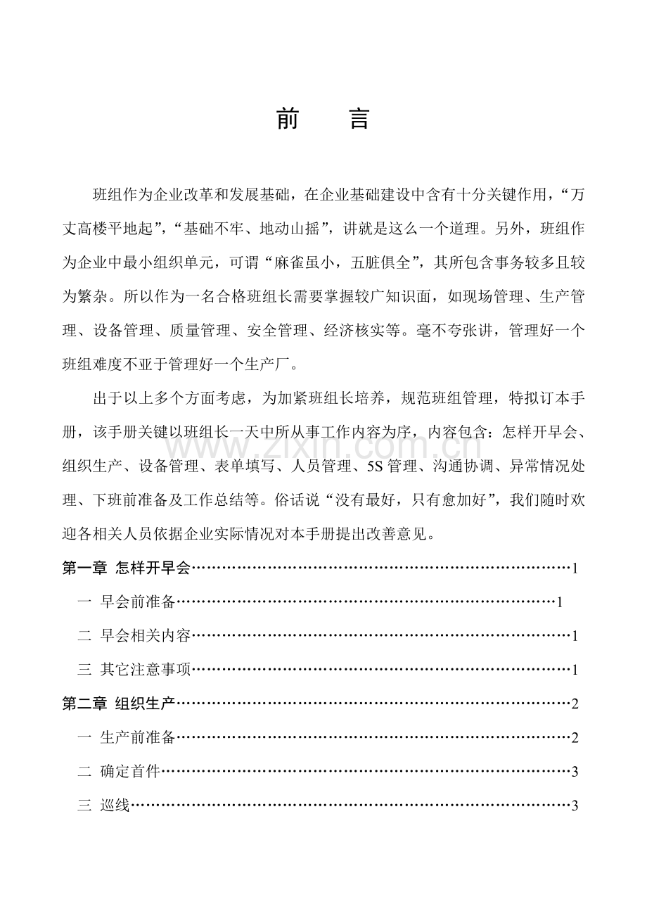 新编新版班组长工作手册模板.doc_第1页
