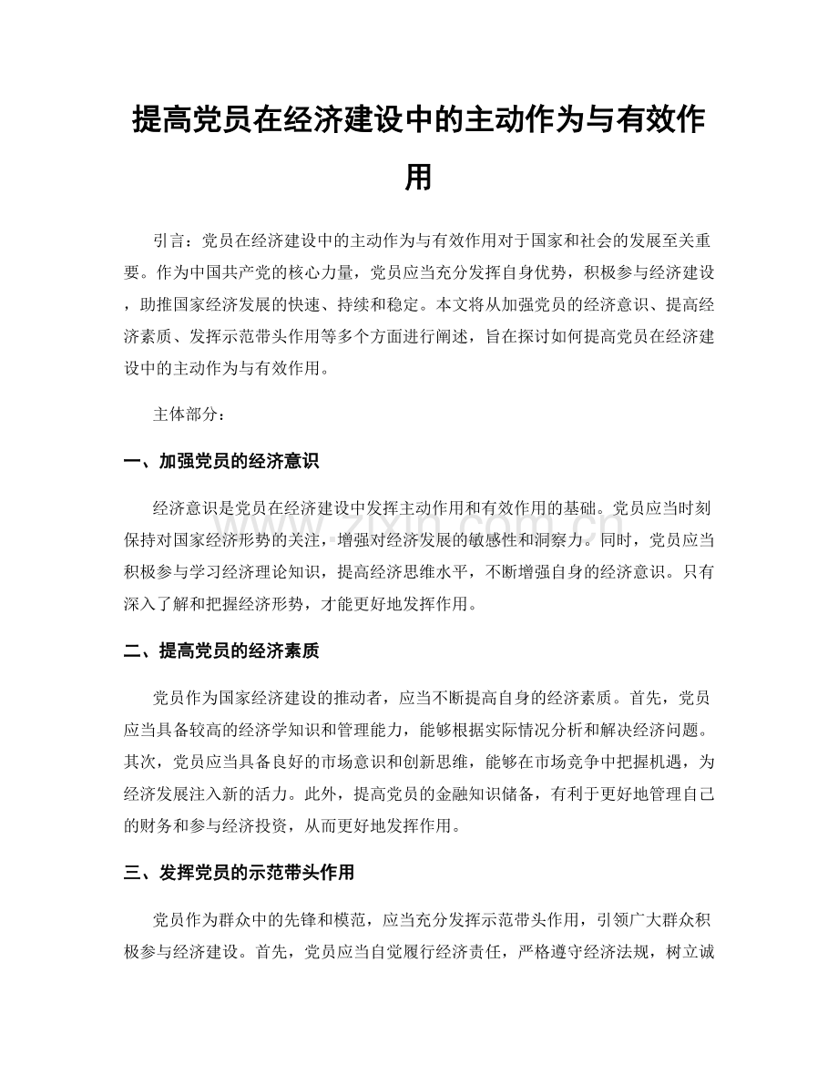 提高党员在经济建设中的主动作为与有效作用.docx_第1页
