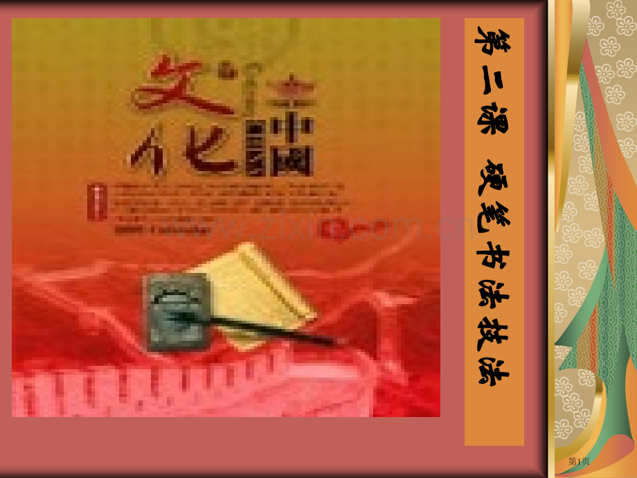 硬笔书法硬笔书法技法市公开课一等奖百校联赛获奖课件.pptx_第1页